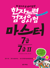 한자능력검정시험 마스터 7급·7급Ⅱ